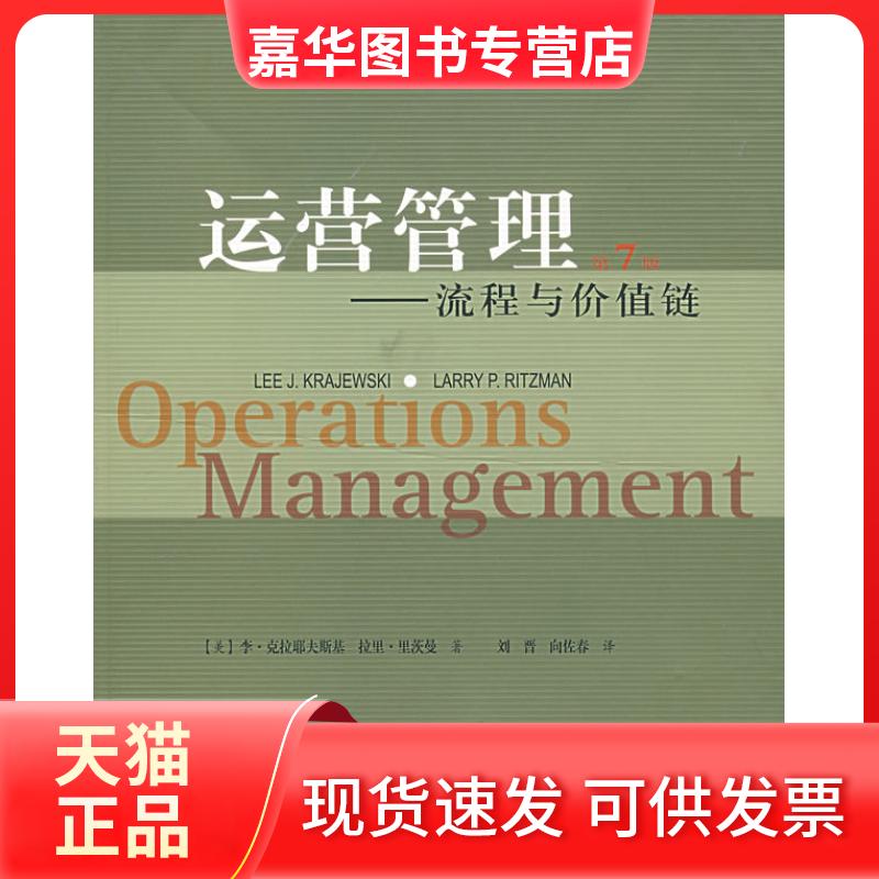 【正版现货】 运营管理:流程与价值链(第7版) (美)克拉耶夫斯基(Krajewski,L.J.),里茨曼(Ri 人民邮电出版社
