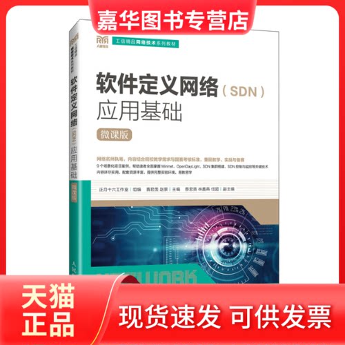 【正版现货】 软件定义网络(SDN)应用基础 微课版 正月十六工作室;黄君羡,赵景 编 人民邮电出版社
