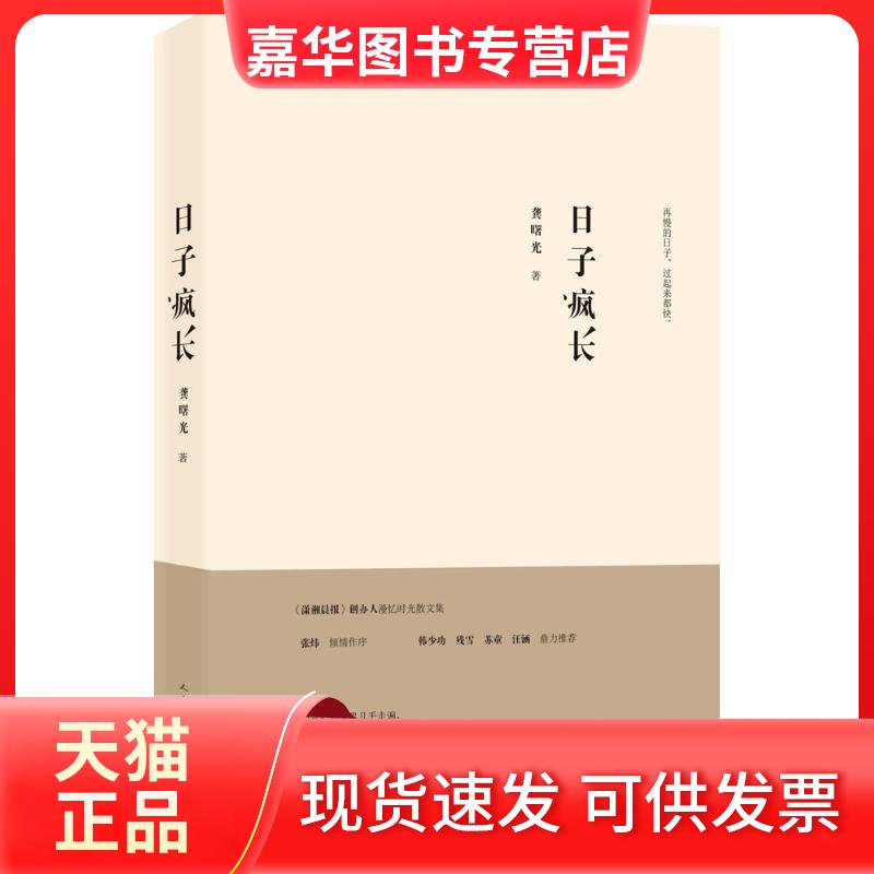 【正版现货】 日子疯长 龚曙光 著 著 人民文学出版社