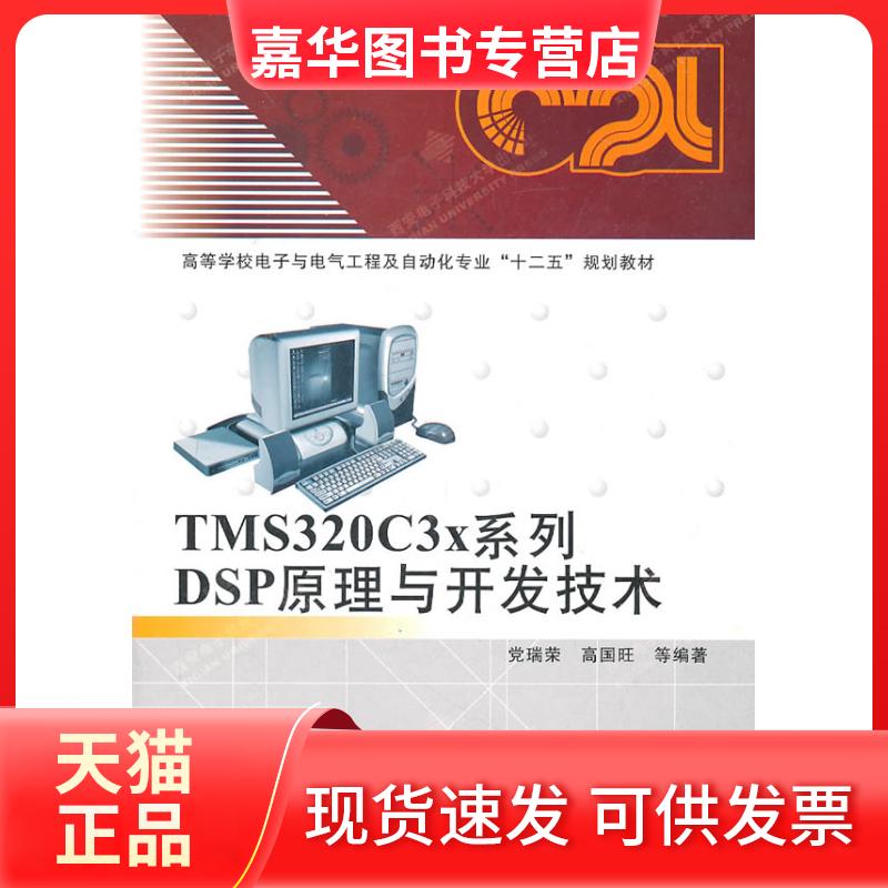【正版现货】 TMS320C3x系列DSP原理与开发技术 瑞荣 西安电子科技大学出版社