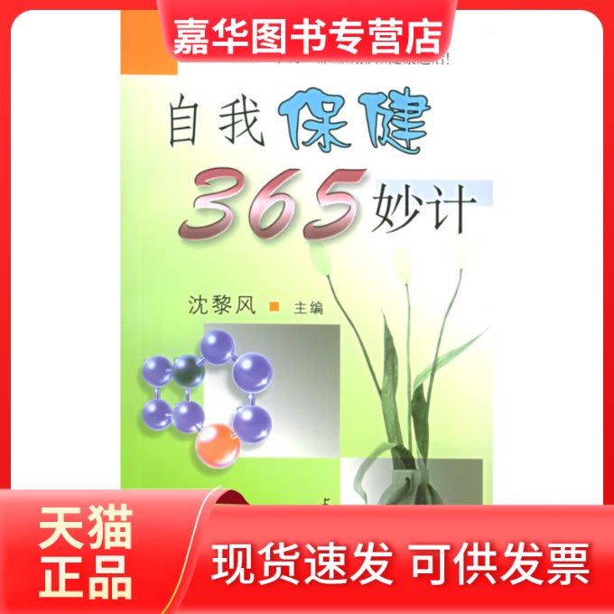 【正版现货】 自我保健365妙计 沈黎风 上海三联书店