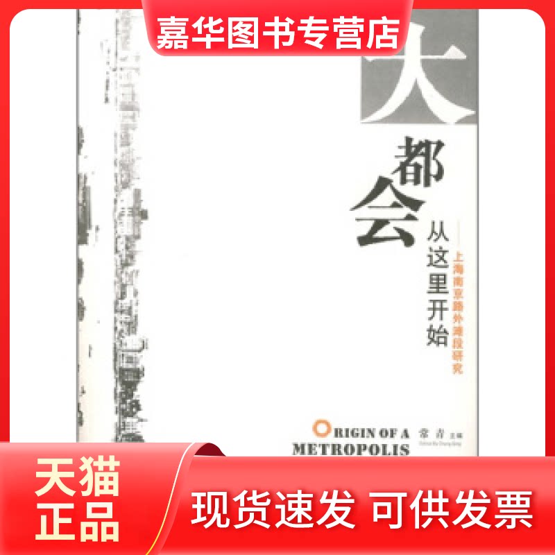 【正版现货】 大都会从这里开始(上海南京路外滩段研究) 常青 同济大学出版社