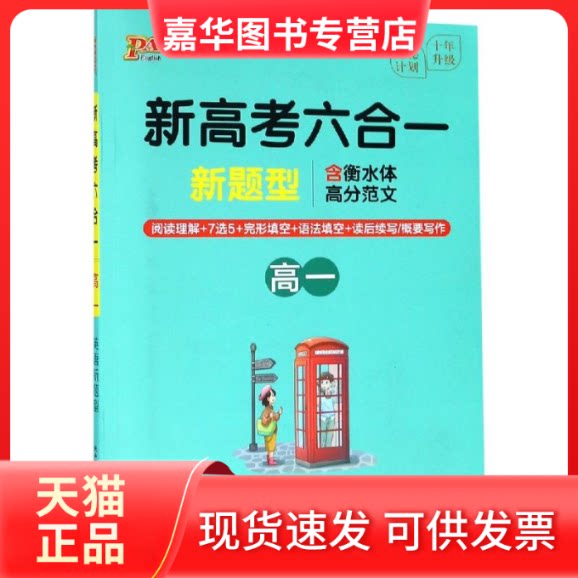 【正版现货】 21周秘计划-新高考六合一.高一(16K) 牛胜玉 著 陕西师范大学出版社
