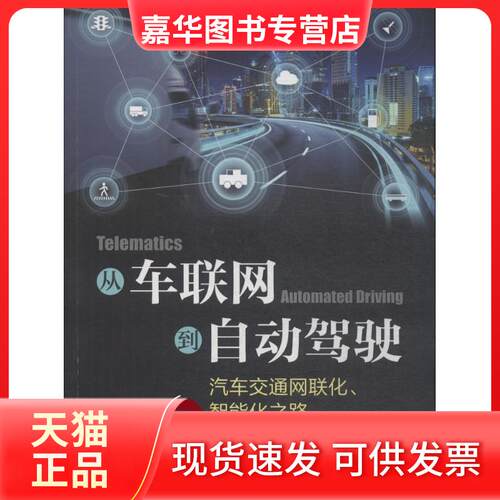 【正版现货】 从车联网到自动驾驶 王泉 著 人民邮电出版社