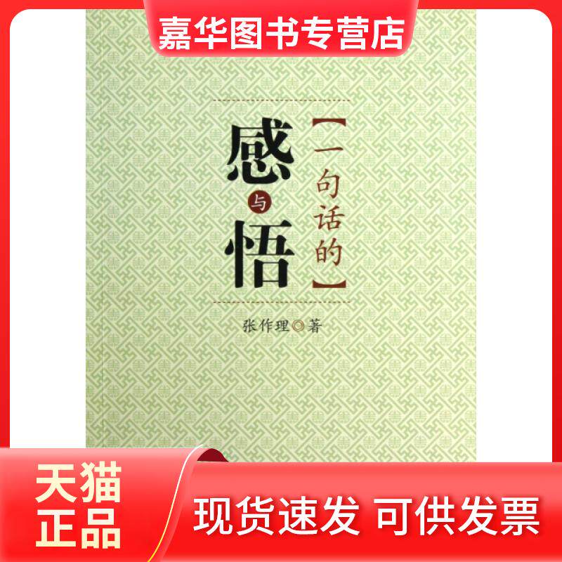 【正版现货】 一句话的感与悟 张作理 中央校