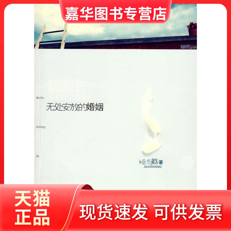 【正版现货】 无处安放的婚姻(《哪一年让一生改变》作者姬流殇感力作) 姬流觞 江苏凤凰文艺出版社