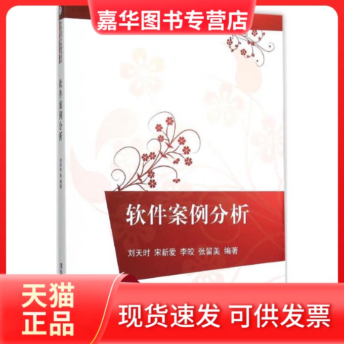 【正版现货】 软件案例分析 刘天时 清华大学出版社
