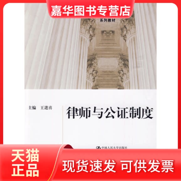 【正版现货】 律师与公制度(王进喜)/21世纪中国高校法学系列教材 王进喜 著 中国人民大学出版社