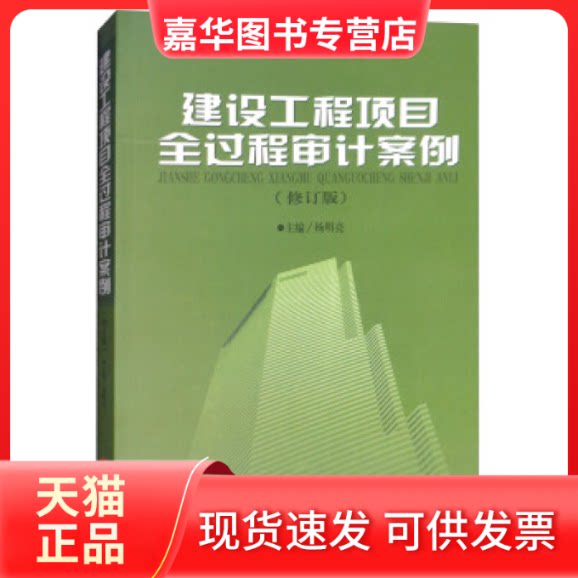 【正版现货】 建设工程项目全过程审计案例(修订版) 杨明亮 中国时代经济出版社
