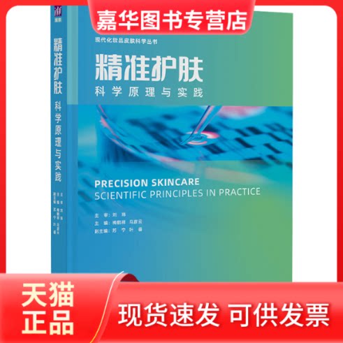 【正版现货】 精准护肤科学原理与实践 梅鹤祥、马彦云、苏宁、叶睿 清华大学出版社