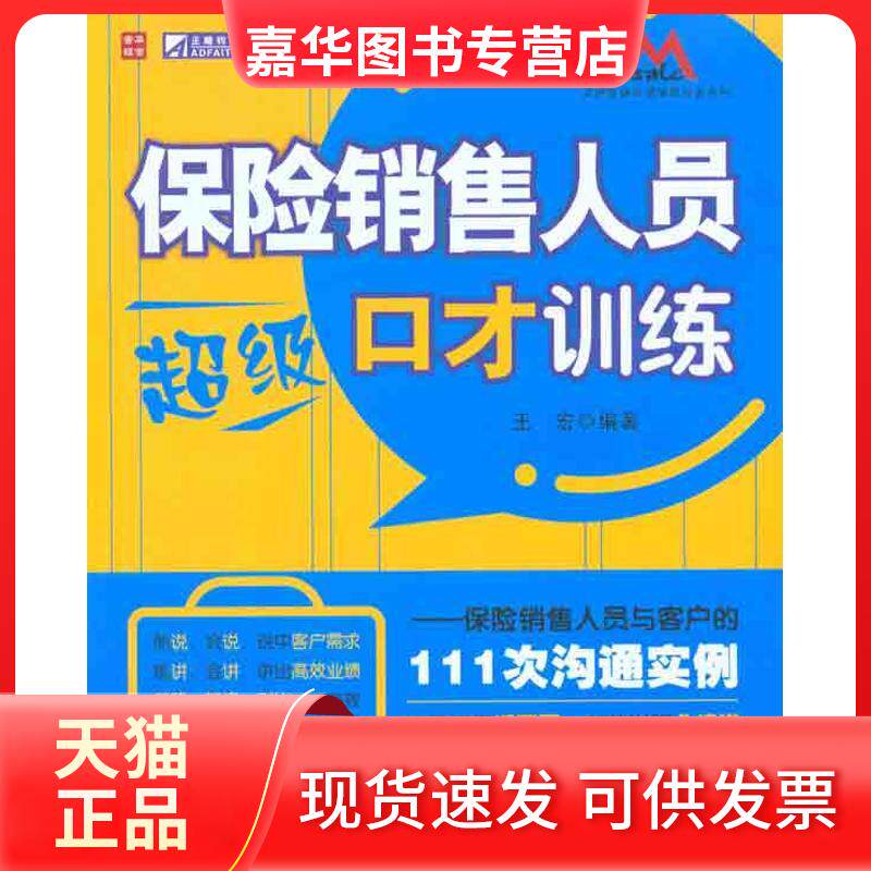【正版现货】 保险销售人员口才训练——保险销售人员与客户的111次沟通实例 王宏 著 王宏 编 人民邮电出版社