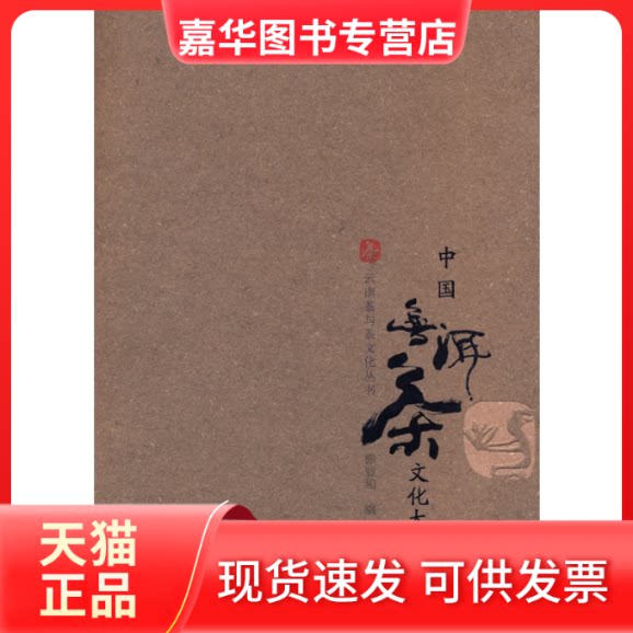 【正版现货】 中国普洱茶文化大观 徐亚和　编著 云南美术出版社