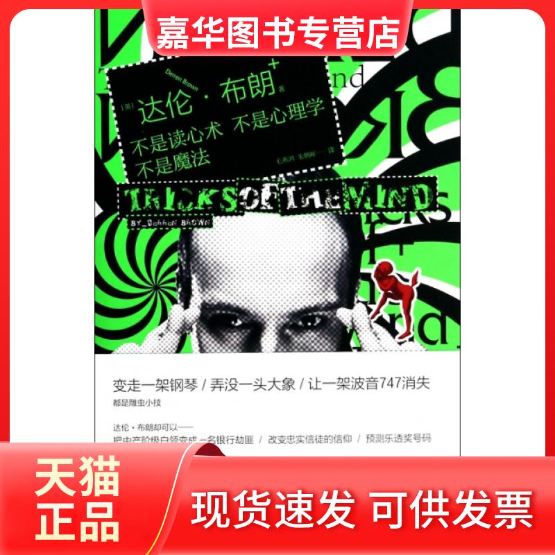 【正版现货】 不是读心术不是心理学不是魔法 (英)达伦·布朗|译者:毛燕鸿//朱朝晖 新星