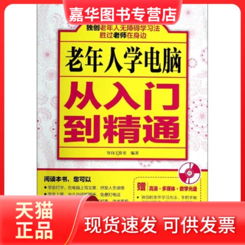 【正版现货】 老年人学电脑从入门到精通 导向工作室 人民邮电出版社