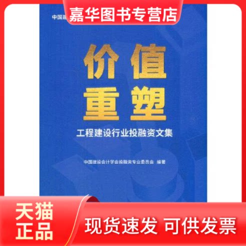 【正版现货】  价值重塑--工程建设行业融文集  中国建设会计学会融专业委员会 经济科学出版社
