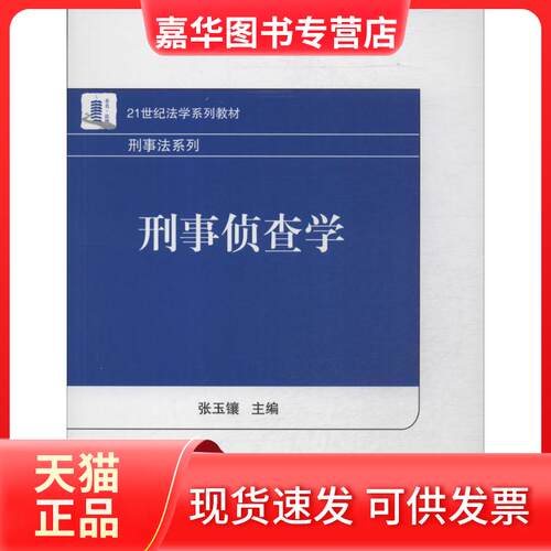 【正版现货】 刑事侦查学 无 著 北京大学出版社