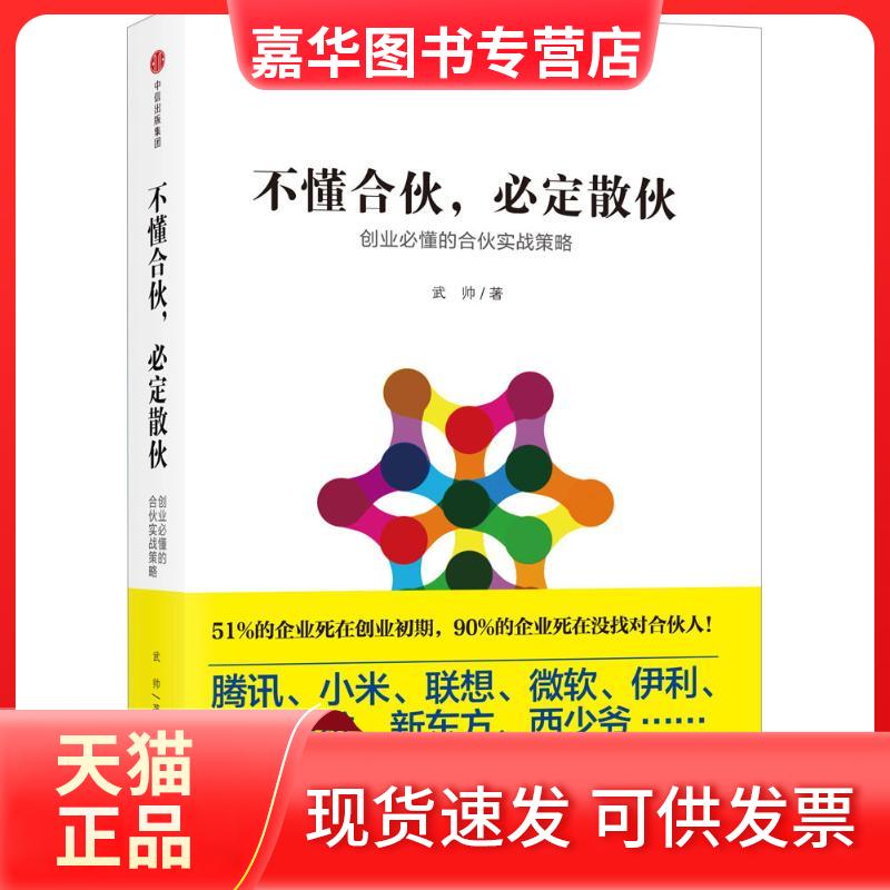 【正版现货】 不懂合伙,必定散伙 武帅 著 著 中信出版社