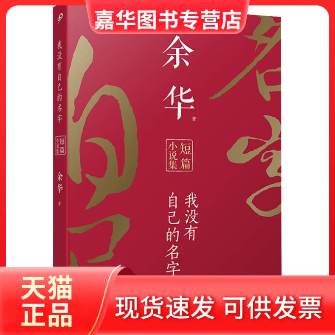 【正版现货】 我没有自己的名字 余华短篇小说集 余华 著 人民文学出版社
