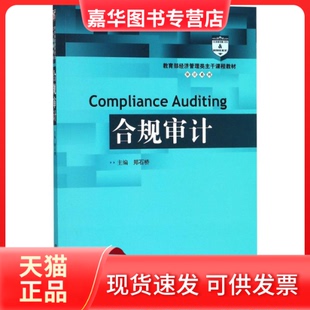 【正版现货】 合规审计 郑石桥 主编 中国人民大学出版社
