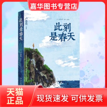 【正版现货】 此刻是春天 卢思浩 著 湖南文艺出版社