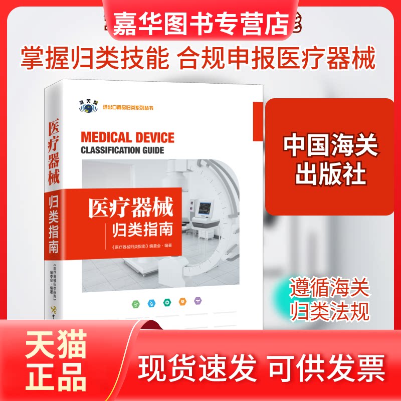 【正版现货】 医疗器械归类指南:汉英对照 《医疗器械归类指南》编委会 编 中国海关出版社