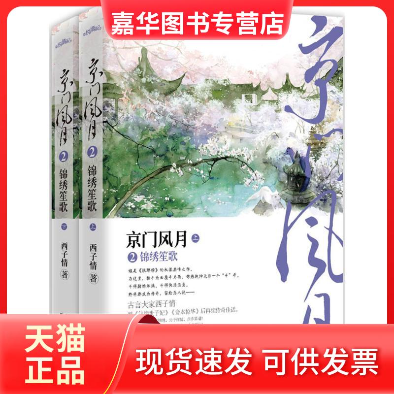 【正版现货】 京门风月 西子情 著 著作 江苏文艺出版社