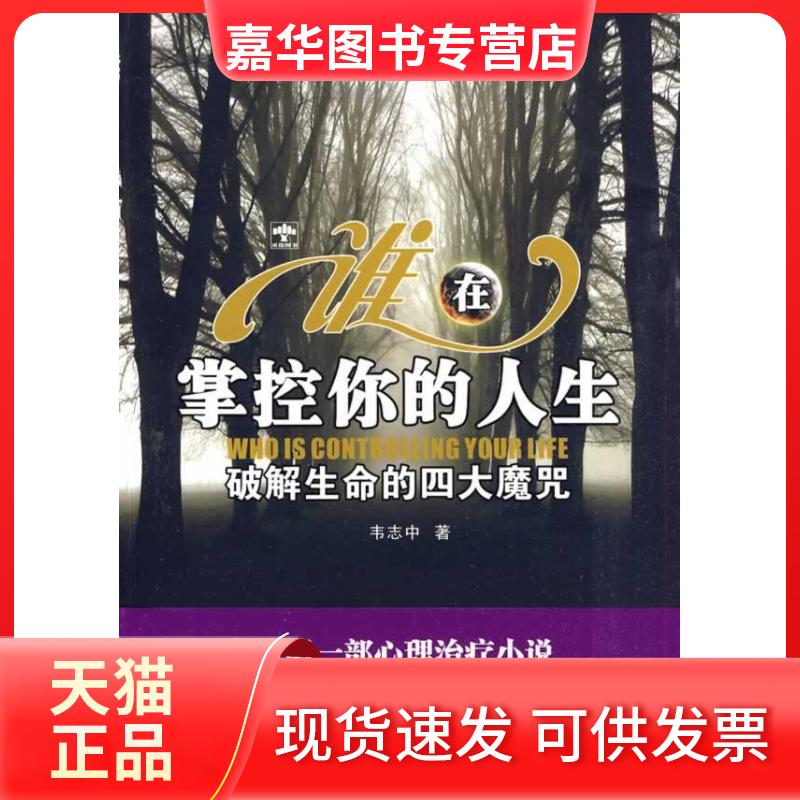 【正版现货】 谁在掌控你的人生-破解生命的四大魔咒 韦志中 重庆大学出版社