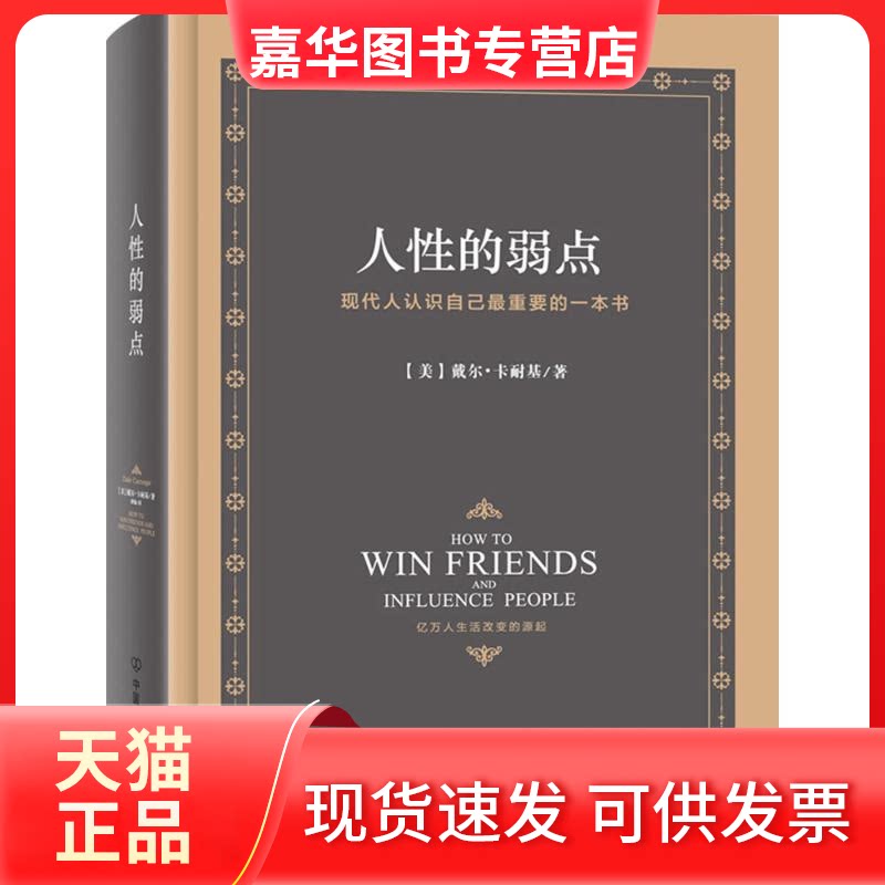 【正版现货】 人的弱点 (美)戴尔·卡耐基(Dale Carnegie) 著;迪敏 译 著作 中国友谊出版公司