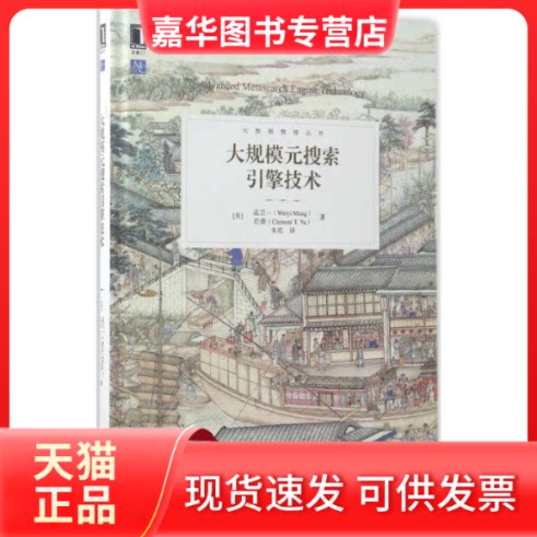【正版现货】 大规模元搜索引擎技术 (美)孟卫一(Weiyi Meng),(美)於德(Clement T.Yu) 著；朱亮 译 机械工业出版社