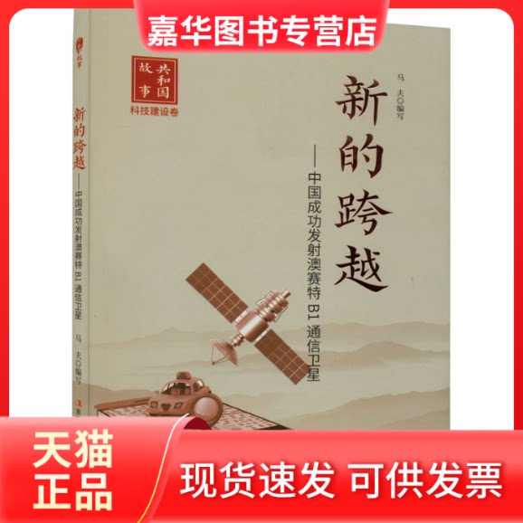 【正版现货】 新的跨越——中国成功发澳赛特B1通信卫星 马夫 编 吉林出版集团