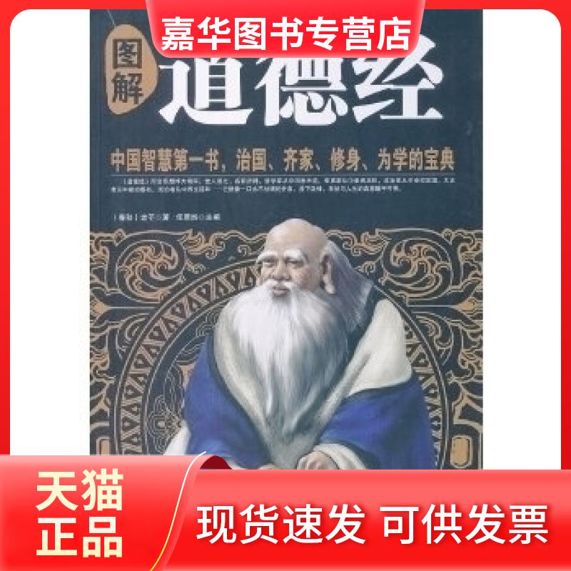 【正版现货】 图解道德经-智慧书.治.齐.修身.为学的宝典 老子 中国华侨出版社