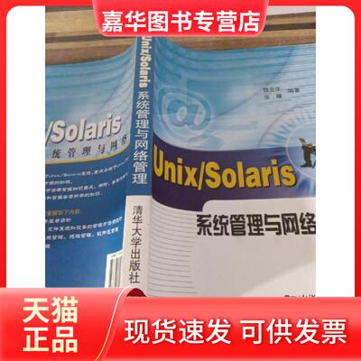 【正版现货】 Unix/Solaris 系统管理与网络管理 饶云华  著；张曜  编 清华大学出版社