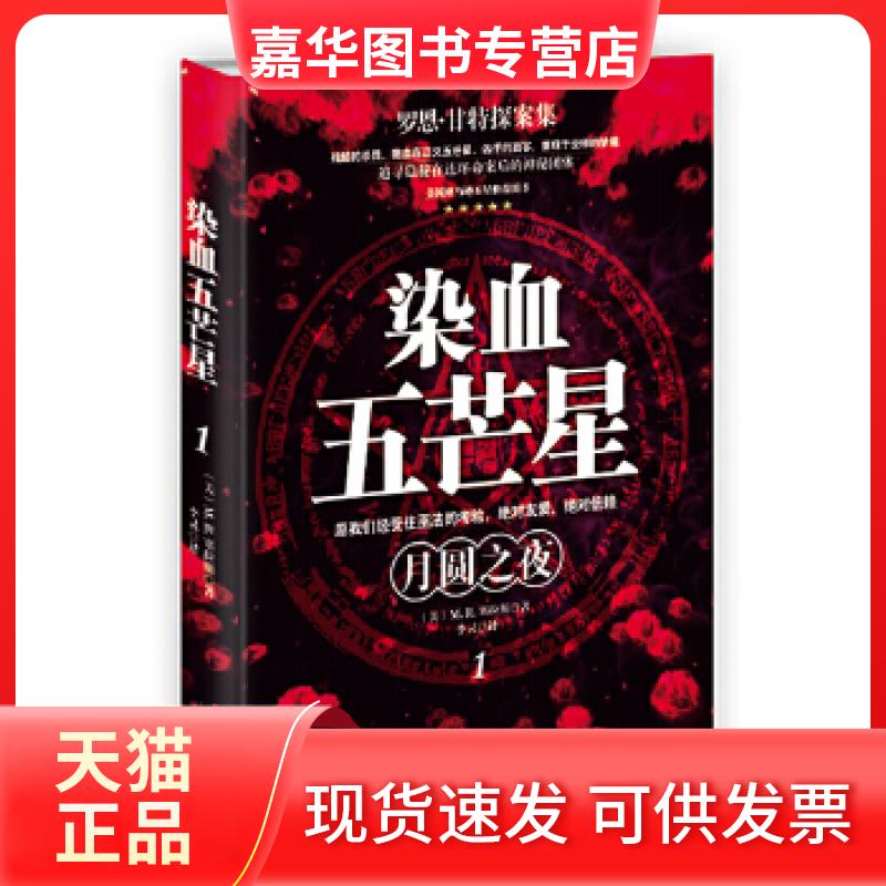【正版现货】 染血五芒星1—月圆之夜 (美)塞拉斯 著,李灵 译 天津人民出版社