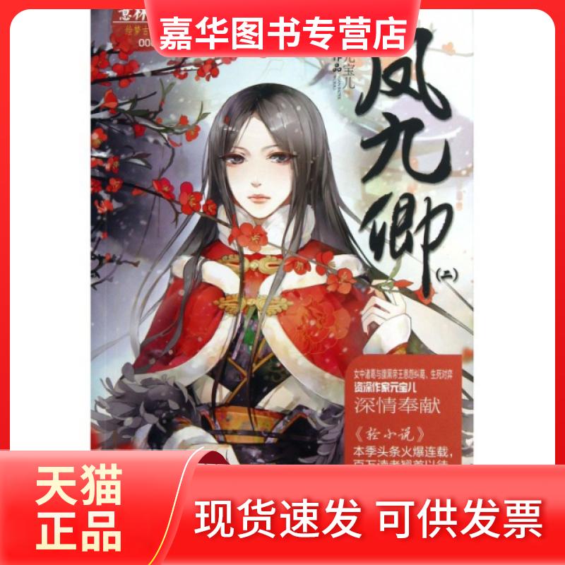 【正版现货】 凤九卿(2)/绘梦古风系列/意林轻文库 元宝儿 吉林摄影出版社