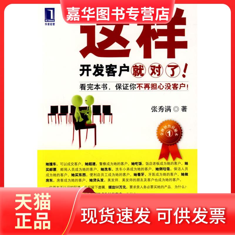 【正版现货】 这样开发客户就对了 张秀满 机械工业出版社