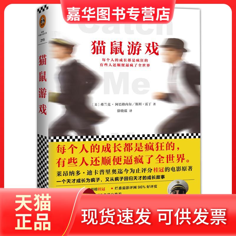 【正版现货】 猫鼠游戏 弗兰克·阿巴格内尔 文汇出版社