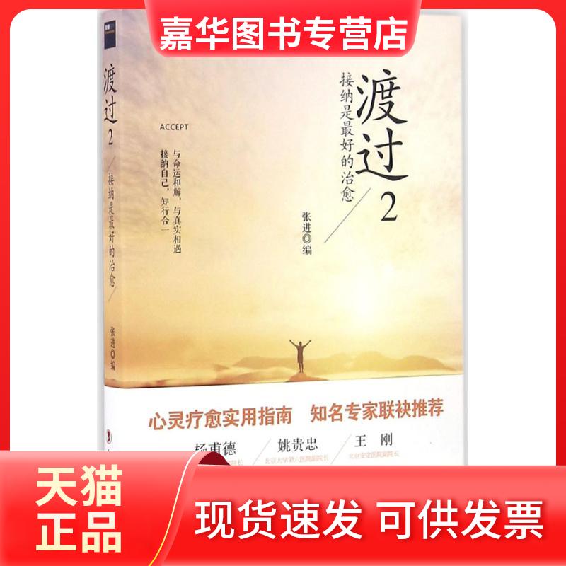【正版现货】 渡过2:接纳是的治愈 张进 编 中国工人出版社