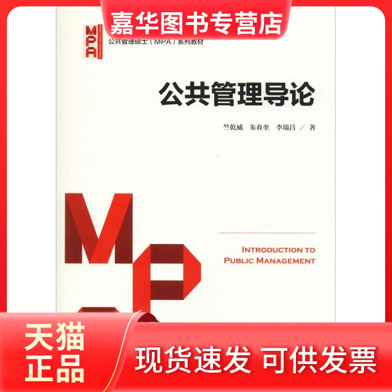 【正版现货】 公共管理导论 竺乾威,朱春奎,李瑞昌 著 中国人民大学出版社