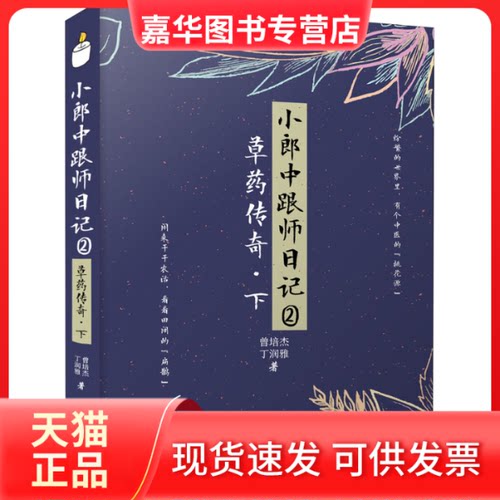 【正版现货】 小郎中跟师日记 2 草药传奇·下 曾培杰,丁润雅 著 中国科学技术出版社