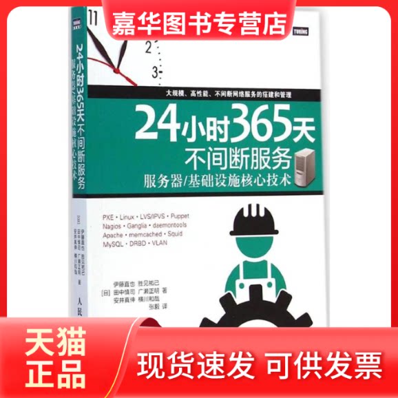 【正版现货】 24小时365天不间断服务 (日)伊藤直也 等 著;张毅 译 人民邮电出版社