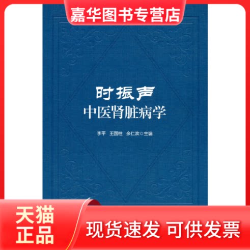 【正版现货】 时振声中医肾脏病学 李平,王国柱,余仁欢 编 中国医药科技出版社