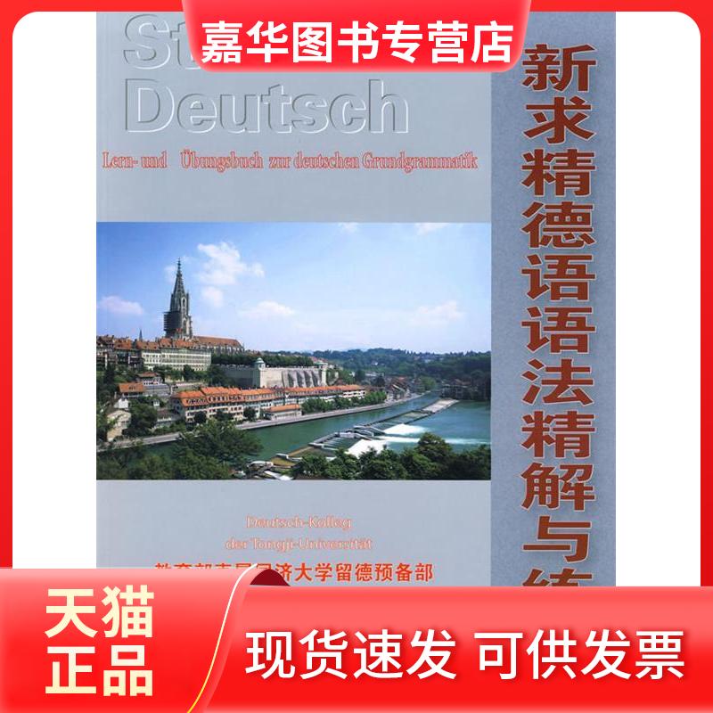【正版现货】 新求精德语语法精解与练习 吴凤萍 同济大学出版社