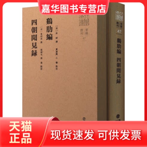 【正版现货】 鸡肋编 四朝闻见录 （宋）庄绰，叶绍翁撰，夏广兴等点校 福建人民出版社