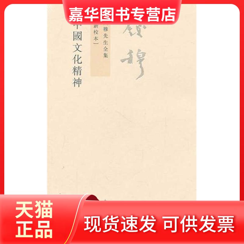 【正版现货】 钱穆先生全集:中国文化精神(繁体坚排版 新校本) 钱穆 著 著 九州出版社