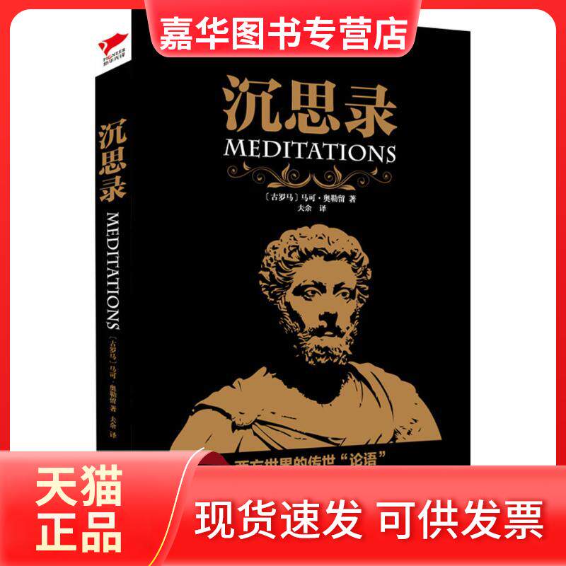【正版现货】 沉思录 (古罗马)马可·奥勒留·安东尼·奥古斯都(Marcus Aurelius Antoninus Augustus) 著;夫余 译 京华出版社