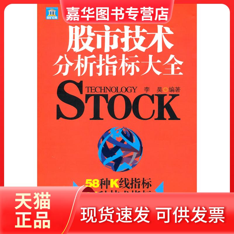【正版现货】 技术分析指标大全 李昊 中国民主法制出版社