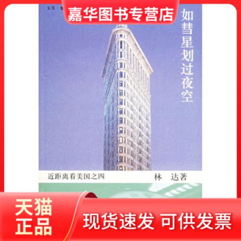 【正版现货】 如彗星划过夜空:近距离看美国之四 林达 北京三联出版社