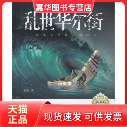 【正版现货】 乱世——一位华人交易员的经历 渔阳 中国人民大学出版社