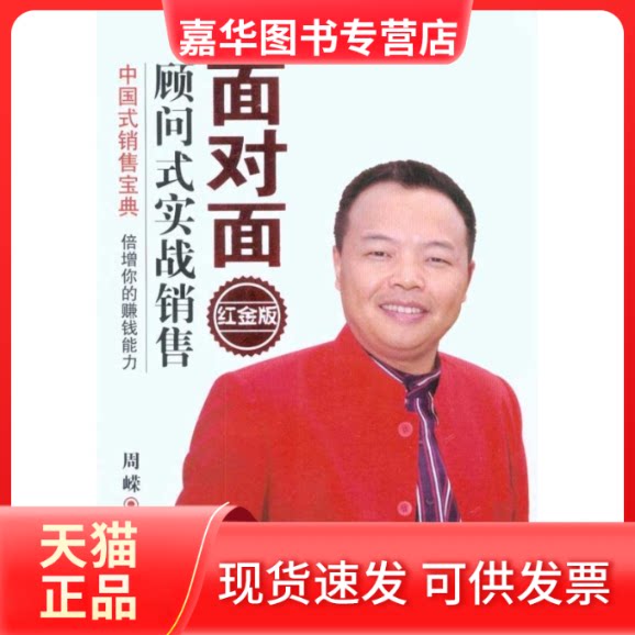 【正版现货】 面对面顾问式实战销售(红金版(中国式销售宝典,严介和、郭凡生、易发久、董明珠等十多位行业强烈) 周嵘 凤凰出