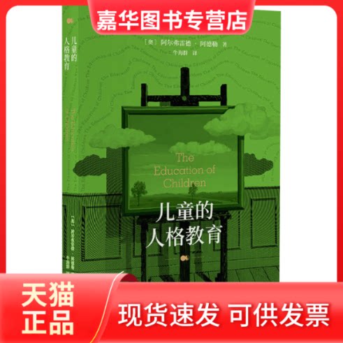 【正版现货】 儿童的人格教育 (奥)阿尔弗雷德·阿德勒 东方出版中心